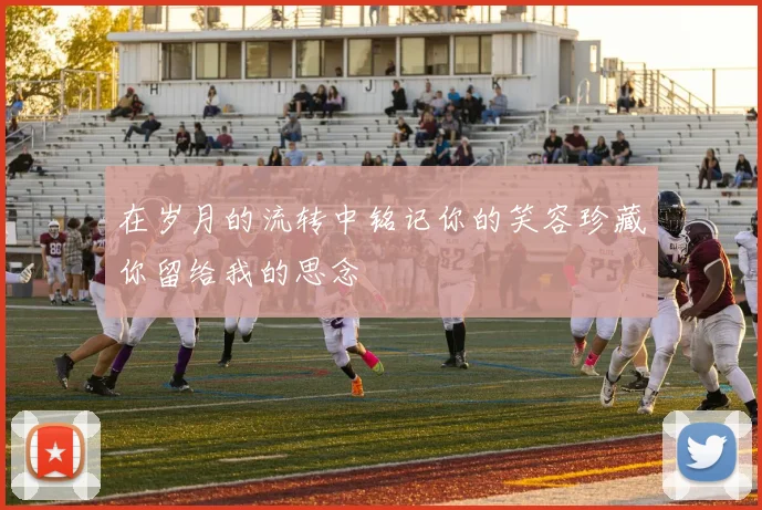 在岁月的流转中铭记你的笑容珍藏你留给我的思念