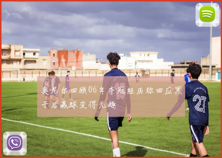 奥尼尔回顾06年夺冠经历称回应黑子后赢球变得无趣
