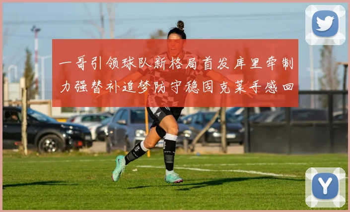 一哥引领球队新格局首发库里牵制力强替补追梦防守稳固克莱手感回暖助力胜利