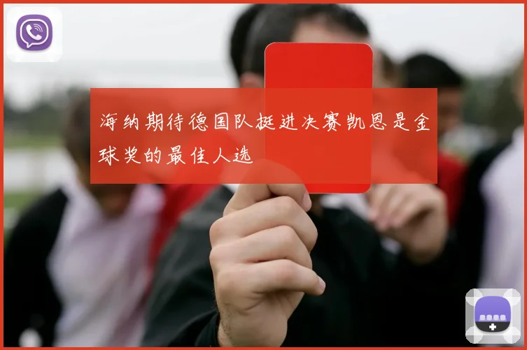海纳期待德国队挺进决赛凯恩是金球奖的最佳人选