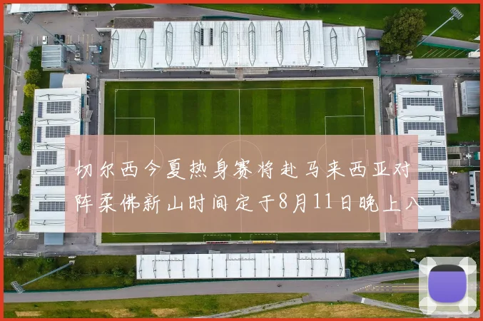 切尔西今夏热身赛将赴马来西亚对阵柔佛新山时间定于8月11日晚上八点